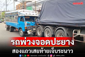 รถพ่วงจอดปะยาง ถูกสองแถวเสยท้ายเจ็บระนาว