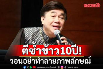 \'ดร.เสรี\'ตี้ซ้ำ! วอนอย่าทำลายภาพลักษณ์ \'ข้าวไทย\' ในตลาดโลกเลย