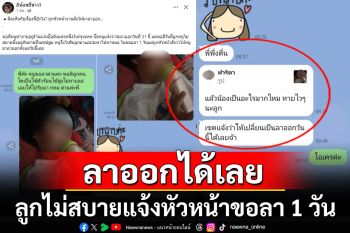 โซเชียลเสียงแตก! สาวแจ้งลาออก ลูกป่วยขอหยุด 1 วัน หัวหน้าบอกออกได้เลย