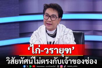 ‘ไก่-วรายุฑ’ เผย วิสัยทัศน์ไม่ตรงกับเจ้าของช่อง  ถึงไม่มีละครรับตกอับ ต้องขายสมบัติเก่ากิน