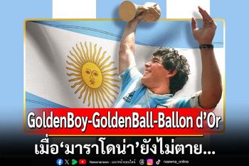 GoldenBoy-GoldenBall-Ballon d’Or  เมื่อ‘มาราโดน่า’ยังไม่ตาย….