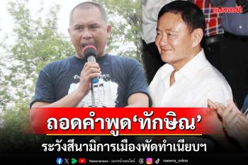 ท้าทาย!ถอดคำพูด‘ทักษิณ’ ระวัง‘คลื่นสึนามิ’การเมืองไหลบ่าพัดทำเนียบฯ
