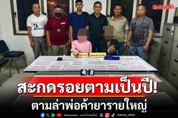 สะกดรอยตามเป็นปี! ตำรวจอุทัยฯ ตามล่าพ่อค้ายารายใหญ่