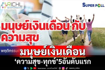 เช็คที่นี่!โพลเปิดอก‘มนุษย์เงินเดือน’ กางลิสต์ 5 อันดับแรก‘ความสุข-ทุกข์’