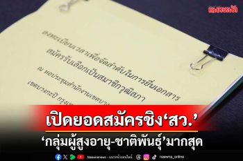 ‘กกต.’เปิดยอดสมัครชิง‘สว.’ 20 กลุ่มอาชีพ ‘กลุ่มผู้สูงอายุ-ชาติพันธุ์’มากที่สุด
