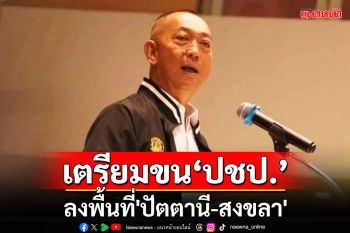 ‘เฉลิมชัย’เตรียมขน\'ปชป.\'ลง\'ปัตตานี-สงขลา\'นำสะท้อนปัญหาถึงรบ.