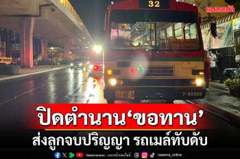 ปิดตำนาน! \'ขอทาน\'ส่งลูกเรียนจบปริญญา ก้าวพลาดล้มรถเมล์ทับดับคาที่