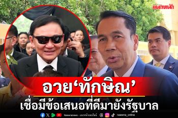 ‘สุทิน​’อวย‘ทักษิณ’ เชื่อ​มีข้อเสนอที่ดีมายังรัฐบาล