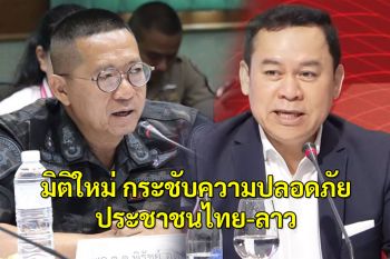 มิติใหม่ กระชับความปลอดภัยปชช.ไทย-ลาว