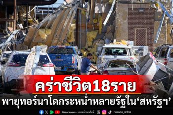 พายุทอร์นาโดพัดกระหน่ำหลายรัฐใน\'สหรัฐฯ\' คร่าชีวิตแล้ว 18 ราย
