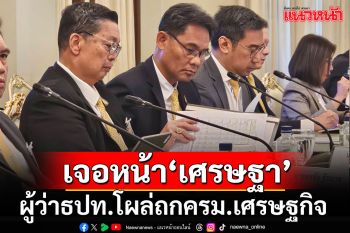 \'เศรษฐา\'นั่งหัวโต๊ะถกครม.เศรษฐกิจนัดแรก \'ผู้ว่าฯธปท.โผลร่วมวงระดมสมองแก้ศก.