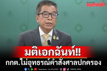 ด่วนมติเอกฉันท์!! กกต.ไม่อุทธรณ์คำสั่งศาลปกครอง เดินหน้าเลือกสว.ตามโรดแมป