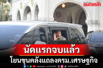 นายกฯรีบบึ่งรถกลับบ้าน โยน\'ขุนคลัง\'แถลงผลประชุมครม.เศรษฐกิจนัดแรก