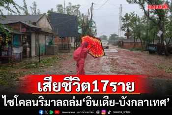 \'ไซโคลนริมาล\'ถล่ม\'อินเดีย-บังกลาเทศ\' เสียชีวิตแล้ว 17 ราย