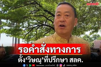 นายกฯย้ำรอคำสั่งทางการ หลังตั้ง‘วิษณุ’นั่งที่ปรึกษา สลค.