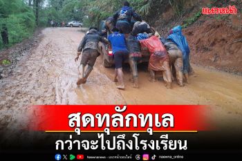 วอน\'รมว.คมนาคม\'ช่วยแก้ปัญหาทางเข้าหมู่บ้านแม่สามแลบเผยฤดูฝนถนนลื่นถูกตัดขาด