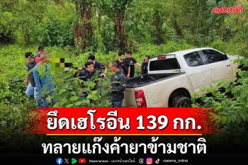 ‘ตำรวจภาค 4’ทลายแก๊งค้ายาข้ามชาติ ยึดเฮโรอีน 139 กก. มูลค่า 280 ล้าน