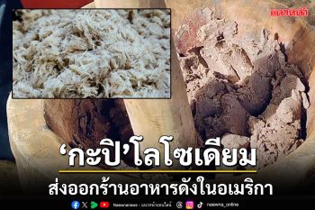 \'กะปิโลโซเดียม\' ส่งออกร้านอาหารดังในอเมริกา