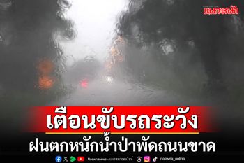 ทางหลวงชนบทโคราชเตือนผู้ใช้รถใช้ถนน \'ระวังฝนถล่ม น้ำป่าพัดถนนขาด\'