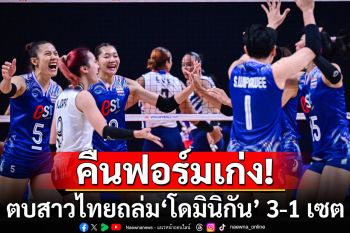 \'วอลเลย์บอลสาวไทย\'คืนฟอร์ม! ไล่ถล่ม \'โดมินิกัน\' 3-1 เซต เก็บชัยนัดแรก VNL