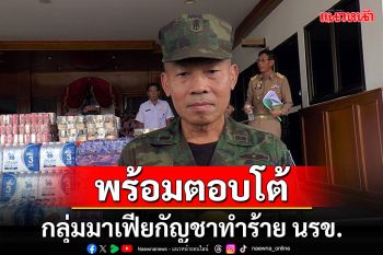 รู้ตัวแล้ว\'กลุ่มมาเฟียกัญชา\'ปิดล้อมทำร้ายทหารเรือ\'ผบ.นรข.\'พร้อมตอบโต้ขั้นรุนแรง