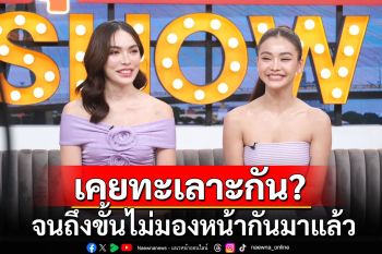 \'อิงฟ้า-ชาล็อต\'เล่าเหตุการณ์! ทำให้ทั้งคู่ทะเลาะกัน จนถึงขั้นไม่มองหน้ากันมาแล้ว