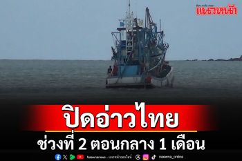 ปิดอ่าวไทยตอนกลาง-เขตต่อเนื่องช่วงที่ 2 พื้นที่ 8,100 ตารางกิโลเมตร ตั้งแต่ 16-พ.ค.-14 มิ.ย.