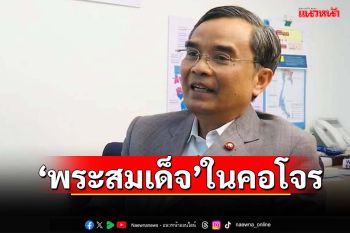 เทียบจุกๆ! ‘นิพิฏฐ์’นึกไม่ถึง ‘พระสมเด็จ’ถูกอาราธนามาแขวนในคอโจร