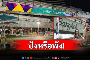ปังหรือพัง!? ชาวเน็ตแห่วิจารณ์สติกเกอร์ใหม่จุดเช็กอินสกายวอล์กแยกปทุมวัน