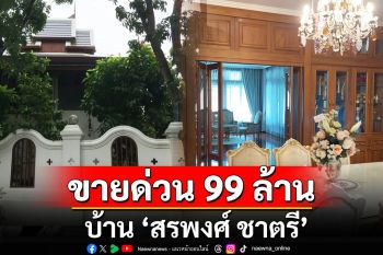 99 ล้าน! ประกาศขายด่วนบ้านไม้สักทองของพระเอกดัง \'สรพงษ์ ชาตรี\' ผู้ล่วงลับ