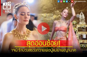 (คลิป) สุดอ่อนช้อย! \'เจนี่\'รำบวงสรวงถวายพ่อปู่แม่ย่าพญานาค