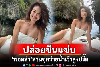 \'พอลล่า เทเลอร์\'ปล่อยซีนแซ่บ สวมชุดว่ายน้ำเว้าสูงปรี๊ด