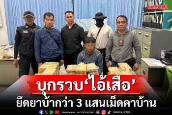 บุกรวบคาบ้าน\'ไอ้เสือ\'วัยรุ่นท่าอุเทนเครือข่ายยานรกพร้อมยาบ้ากว่า 3 แสนเม็ด