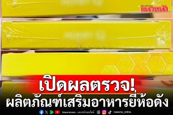 อย. เปิดผลตรวจ ผลิตภัณฑ์เสริมอาหารยี่ห้อดัง มีผลร้ายแรงอาจถึงแก่ชีวิต