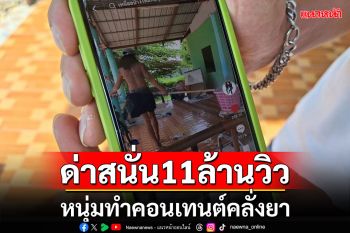 หนุ่มทำ\'คอนเทนต์\'จนได้เรื่อง! ตร.บุกเต็มบ้านชาวโซเชียลด่าสนั่น 11 ล้านวิวเห็นใจแค่ 2