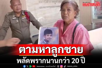 แม่ชาวอุดรฯวัย 62 วอนสื่อช่วยตามหาลูกชาย พลัดพรากจากกันนานกว่า 20 ปี
