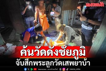 ปกครองชัยภูมิ บุกค้นวัดดัง จับสึกพระลูกวัดเสพยาบ้าคากุฏิ