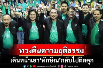 ‘พรรคไทยภักดี’แถลงการณ์เดินหน้าทุกวิถีทาง เอา‘ทักษิณ’กลับไปติดคุก