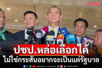 ‘เฉลิมชัย’ฟุ้งปชป.หล่อเลือกได้ ไม่ใช่กระสันอยากจะเป็นแต่รัฐบาล