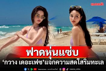 \'กวาง เดอะเฟซ\'นุ่งบิกินี่ตัวจิ๋ว แจกความสดใสริมทะเล