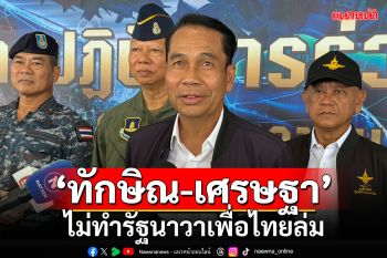 ‘สุทิน’เชื่อปมร้อน‘ทักษิณ-เศรษฐา’ ไม่ทำรัฐนาวาเพื่อไทยล่ม