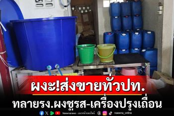 ผงะใส่หลายแซ่บหลาย! ทลายรง.ผลิตผงชูรส-เครื่องปรุงเถื่อน ส่งขายทั่วประเทศ