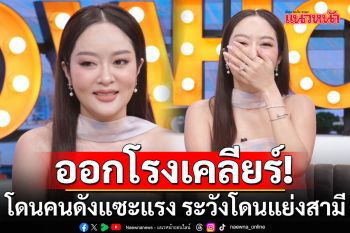 \'แก้มบุ๋ม\'ออกโรงเคลียร์ โดนคนดังแซะแรง ระวังโดนแย่งสามี