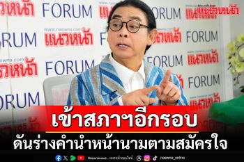 \'ธัญวัจน์\'’เผย\'ก้าวไกล\'เตรียมนำร่างกม.เปลี่ยนคำนำหน้าชื่อเพศทางเลือกเข้าสภาฯอีกรอบ