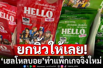 ชาวเน็ตยกนิ้วให้! \'เฮลโหลบอย\'ทำแพ็กเกจจิงใหม่แบบซอง พกพาง่าย สะดวก