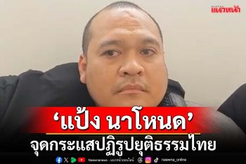 ‘แป้ง นาโหนด’จุดกระแสปฏิรูปกระบวนการยุติธรรมไทย