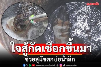 ใจสู้กัดเชือกขึ้นมา! ช่วยสุนัขตกบ่อน้ำ ลึกกว่า10เมตร