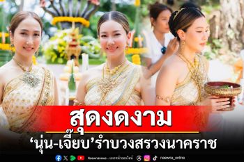 สุดงดงาม! \'นุ่น-เจี๊ยบ\'สวมชุดไทยมูลค่า2ล้าน รำบวงสรวงนาคราช