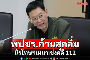 ‘ไพบูลย์’ลั่น‘พปชร.’ค้านสุดลิ่ม นิรโทษฯเหมาเข่งคดี 112