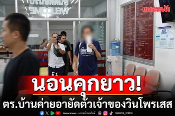 \'โอภาส\' เจ้าของวินโพรเสส ตร.บ้านค่าย อายัดตัวจากอยุธยา เตรียมฝากขัง 2 มิ.ย.นี้